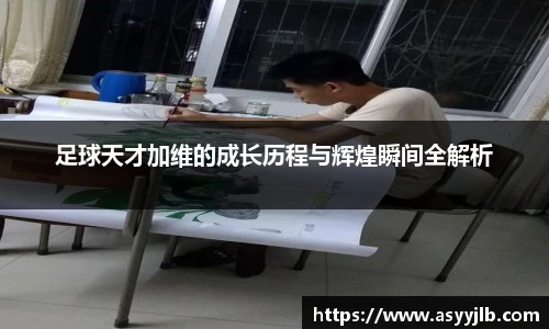 足球天才加维的成长历程与辉煌瞬间全解析